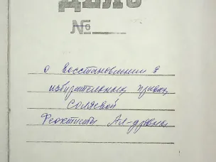 «Рукописи не горят…» Документы архивных фондов ГАНО, г. Балахна  в основе биографического рассказа пользователя С. Жадаева